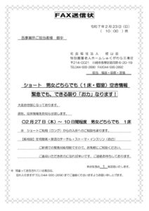 空床情報FAX送信状　2025.2.23のサムネイル